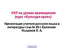 ИКТ на уроках краеведения (курс «Культура края») Презентация учителя