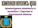 Архитектурные комплексы и ансамбли г. Саратова и Саратовской области