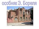 особняк Э. Бореля