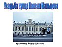 Усадьба купца Паисия Мальцева