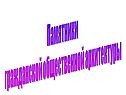 Памятники гражданской общественной архитектуры