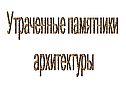 Утраченные памятники архитектуры