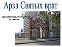 Арка Святых врат