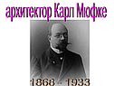 архитектор Карл Мюфке