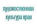 Художественная культура края