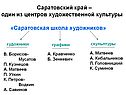 Саратовский край – один из центров художественной культуры