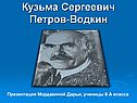 Кузьма Сергеевич Петров-Водкин