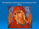 Богоматерь Умиление злых сердец (1914-1915)