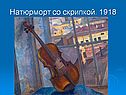 Натюрморт со скрипкой