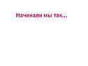 Начинали мы так…