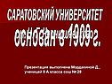 САРАТОВСКИЙ УНИВЕРСИТЕТ им