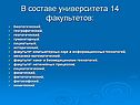 В составе университета 14 факультетов: