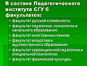 В составе Педагогического института СГУ 6 факультетов: