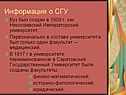 Информация о СГУ
