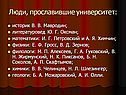 Люди, прославившие университет: