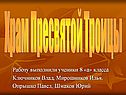Храм Пресвятой Троицы