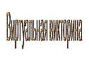 Виртуальная викторина