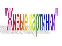"Живые картинки"
