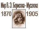 Мир В. Э. Борисова - Мусатова