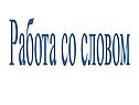 Работа со словом