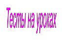 Тесты на уроках