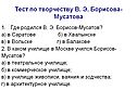 Тест по творчеству В. Э. Борисова-Мусатова