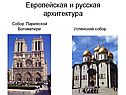 Европейская и русская архитектура