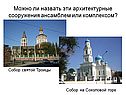 Можно ли назвать эти архитектурные сооружения ансамблем или комплексом