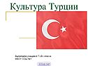 Культура Турции