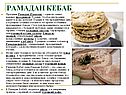 Рамадан кебаб