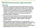 Особенности кухни, праздничные блюда