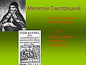 Мелетий Смотрицкий