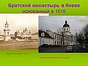 Братский монастырь в Киеве основанный в 1616