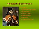 Феофан Прокопович