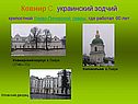 Украинский зодчий