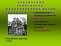 Украинский архитектор