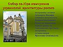 Жемчужина украинской архитектуры