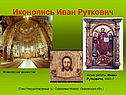 Иконопись Иван Руткович