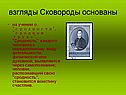 Взгляды Сковороды