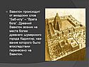 Вавилон происходит от аккадских слов “Баб-илу” – “Врата бога”