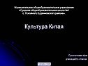 Культура Китая Сухоголовая Ира ученица 9 а класса