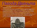 Пагода Даяньта