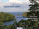 Ладожское озеро