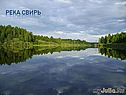 Река свирь