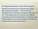 На Ладожском озере около 660 островов Наиболее известны на Ладожском
