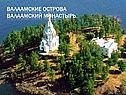 Валаамские острова Валаамский монастырь