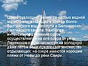 Озеро судоходно, является частью водной магистрали, входящей в состав