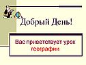 Добрый День