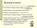 Подумай и ответь
