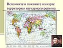 Вспомните и покажите на карте территорию изучаемого региона